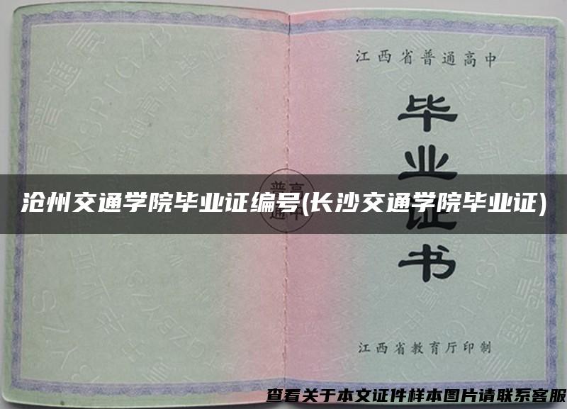 沧州交通学院毕业证编号(长沙交通学院毕业证)