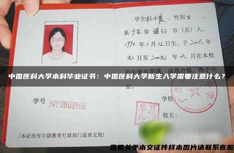 中国医科大学本科毕业证书：中国医科大学新生入学需要注意什么？