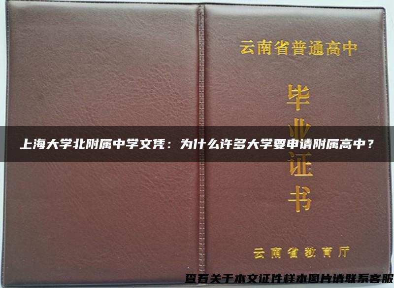 上海大学北附属中学文凭：为什么许多大学要申请附属高中？