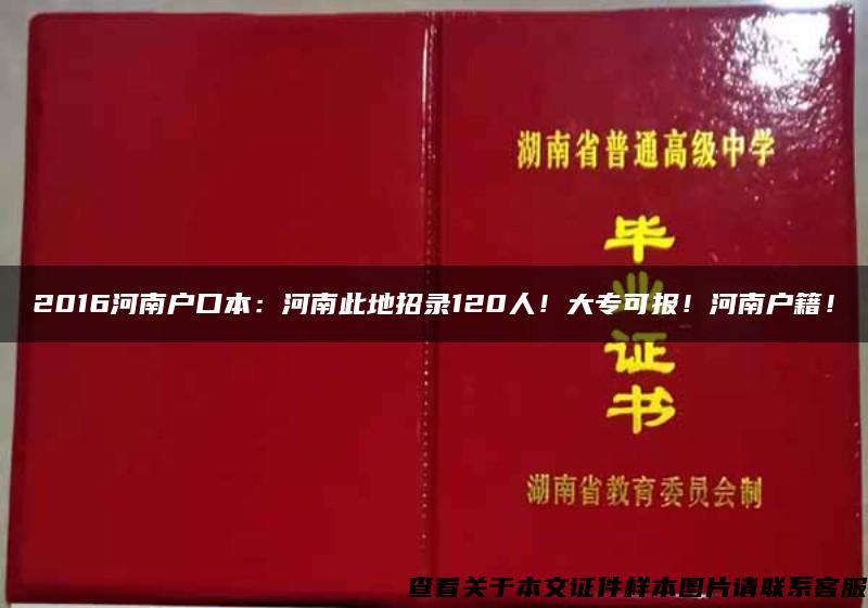 2016河南户口本：河南此地招录120人！大专可报！河南户籍！