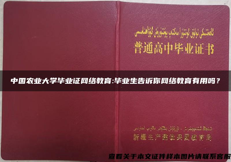 中国农业大学毕业证网络教育:毕业生告诉你网络教育有用吗？