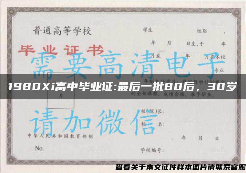 1980Xi高中毕业证:最后一批80后，30岁