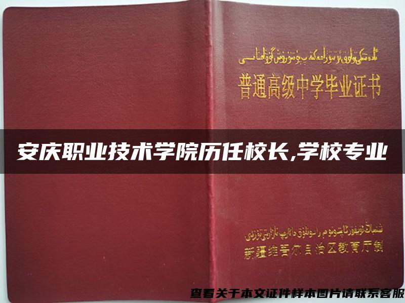 安庆职业技术学院历任校长,学校专业