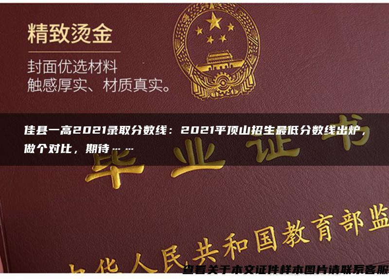 佳县一高2021录取分数线：2021平顶山招生最低分数线出炉，做个对比，期待……