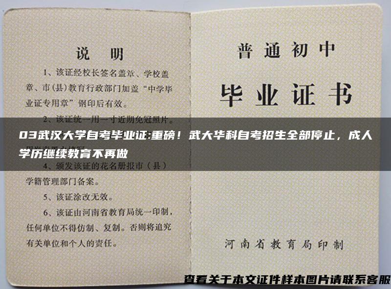 03武汉大学自考毕业证:重磅！武大华科自考招生全部停止，成人学历继续教育不再做