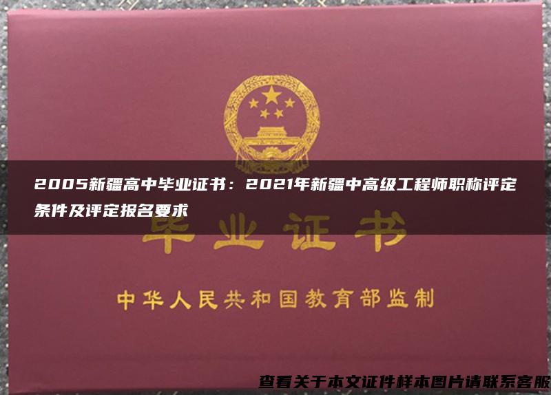 2005新疆高中毕业证书：2021年新疆中高级工程师职称评定条件及评定报名要求