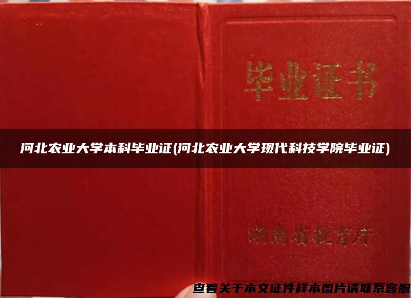 河北农业大学本科毕业证(河北农业大学现代科技学院毕业证)