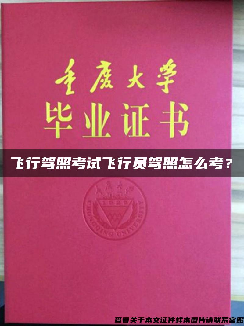 飞行驾照考试飞行员驾照怎么考？