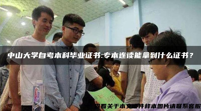 中山大学自考本科毕业证书:专本连读能拿到什么证书？