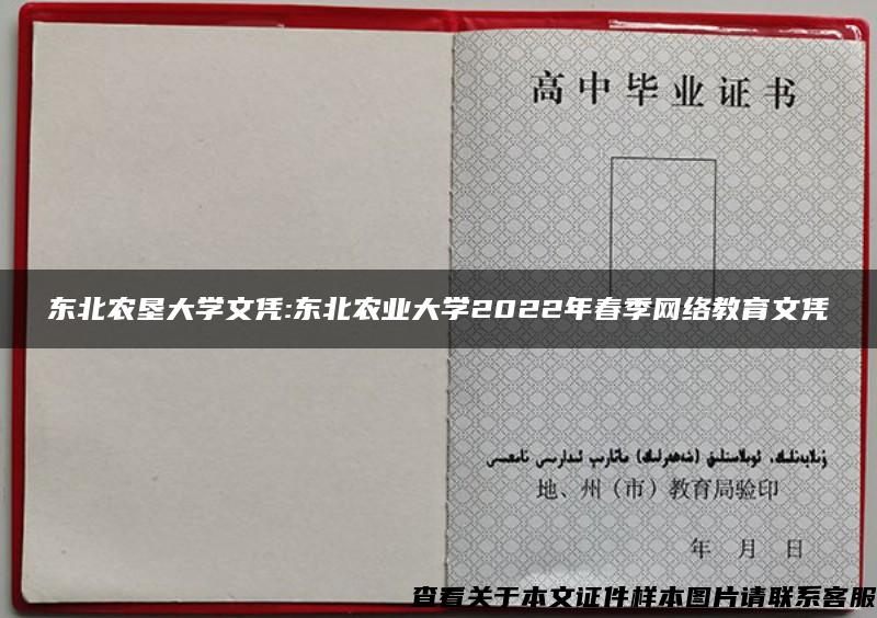 东北农垦大学文凭:东北农业大学2022年春季网络教育文凭