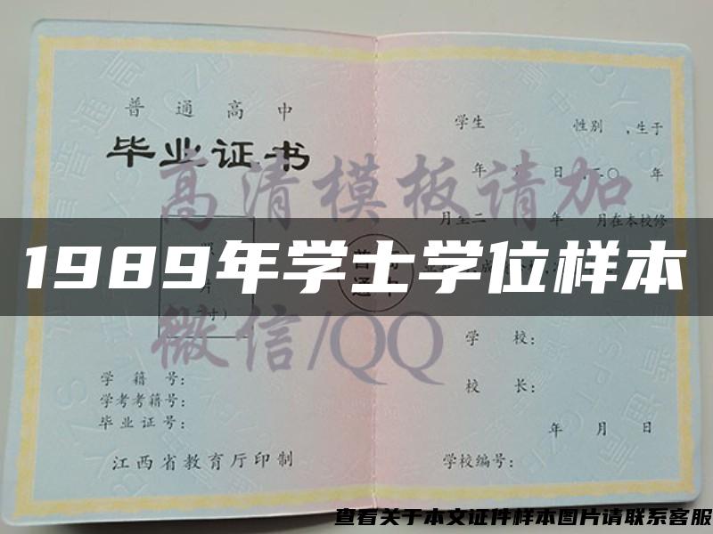 1989年学士学位样本