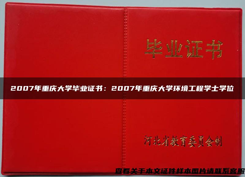 2007年重庆大学毕业证书：2007年重庆大学环境工程学士学位