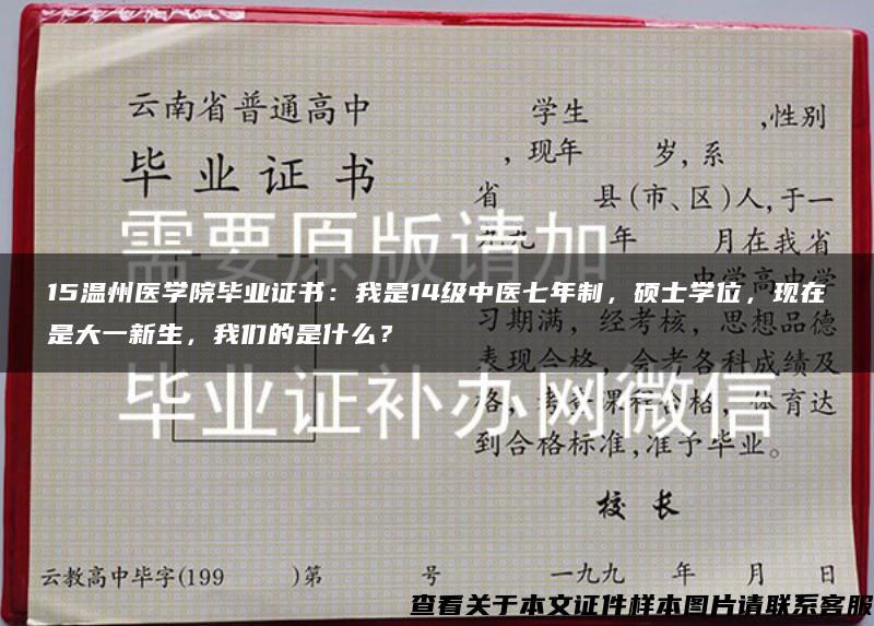 15温州医学院毕业证书：我是14级中医七年制，硕士学位，现在是大一新生，我们的是什么？