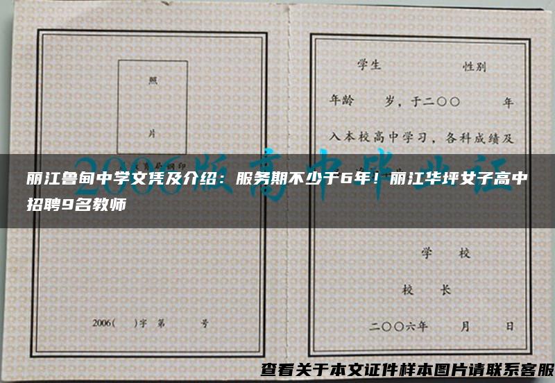 丽江鲁甸中学文凭及介绍：服务期不少于6年！丽江华坪女子高中招聘9名教师