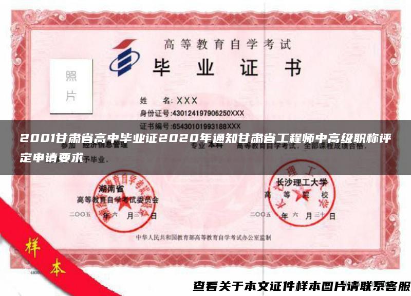 2001甘肃省高中毕业证2020年通知甘肃省工程师中高级职称评定申请要求