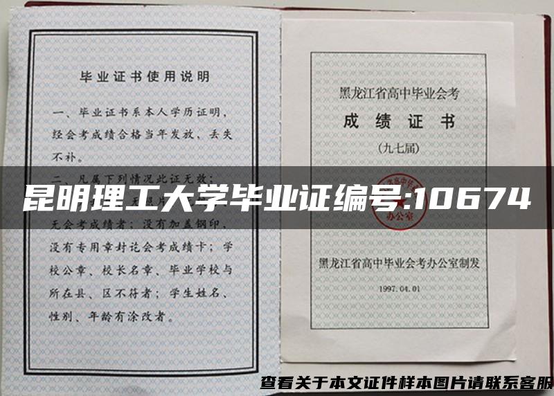 昆明理工大学毕业证编号:10674