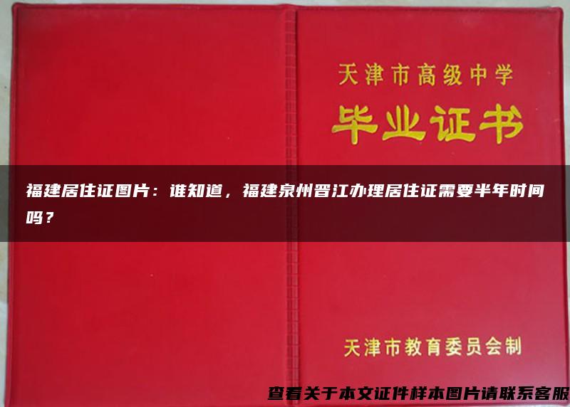 福建居住证图片：谁知道，福建泉州晋江办理居住证需要半年时间吗？