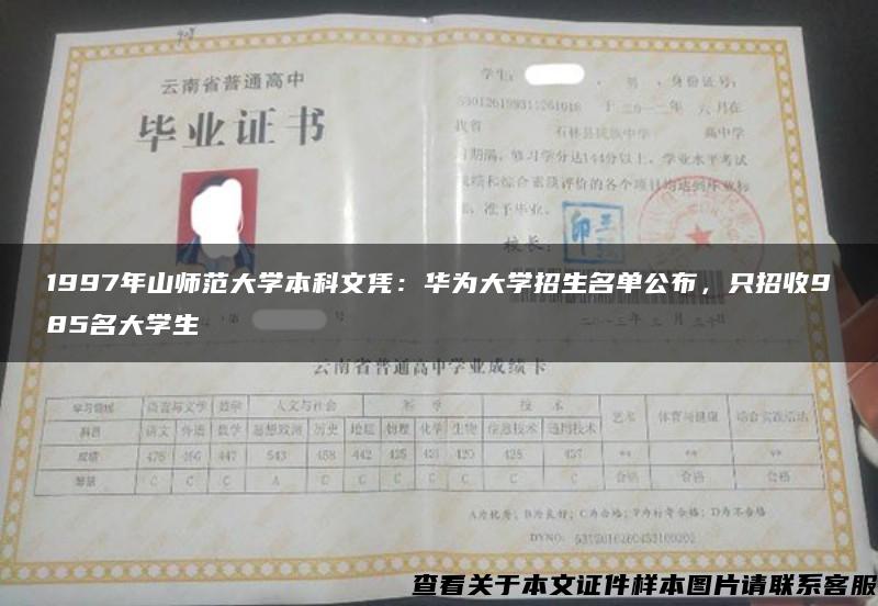 1997年山师范大学本科文凭：华为大学招生名单公布，只招收985名大学生