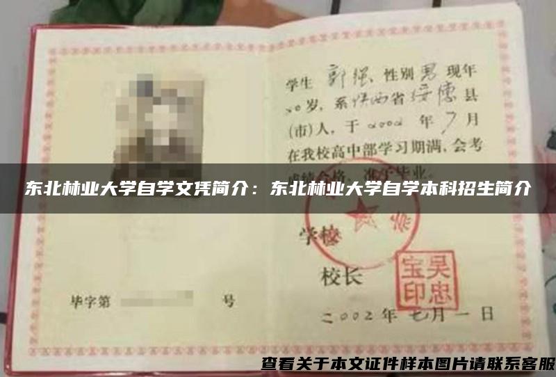 东北林业大学自学文凭简介：东北林业大学自学本科招生简介