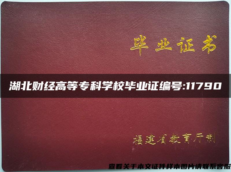 湖北财经高等专科学校毕业证编号:11790