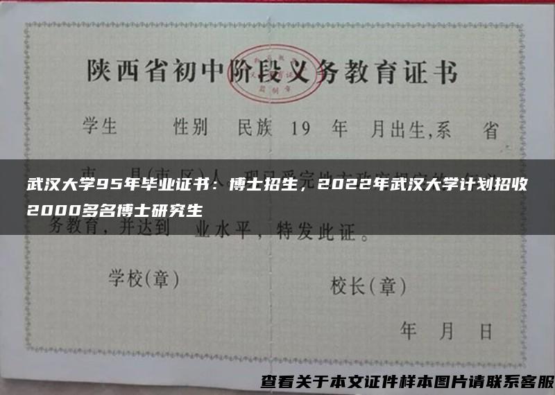 武汉大学95年毕业证书：博士招生，2022年武汉大学计划招收2000多名博士研究生