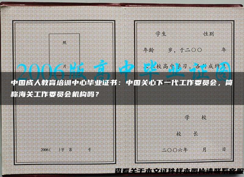 中国成人教育培训中心毕业证书：中国关心下一代工作委员会，简称海关工作委员会机构吗？