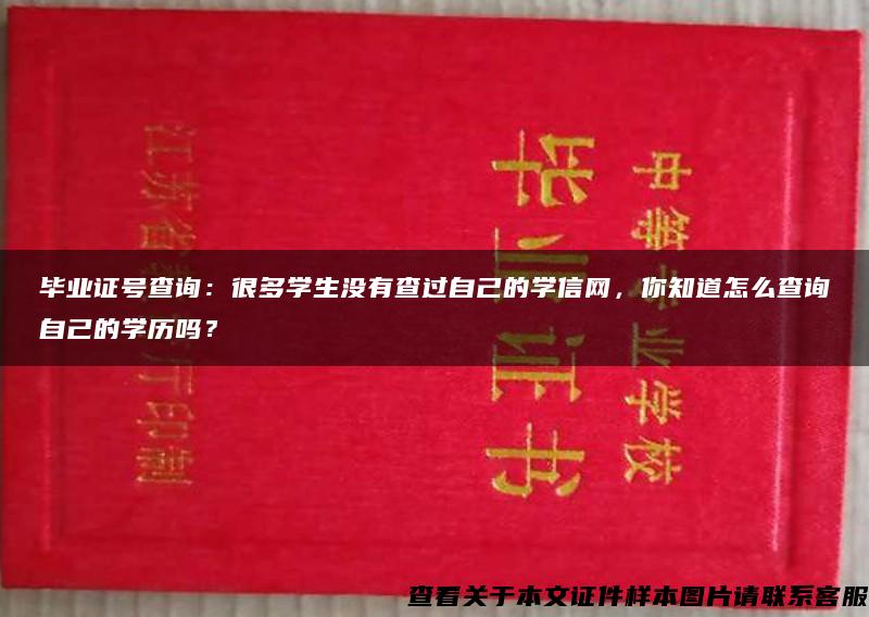 毕业证号查询：很多学生没有查过自己的学信网，你知道怎么查询自己的学历吗？