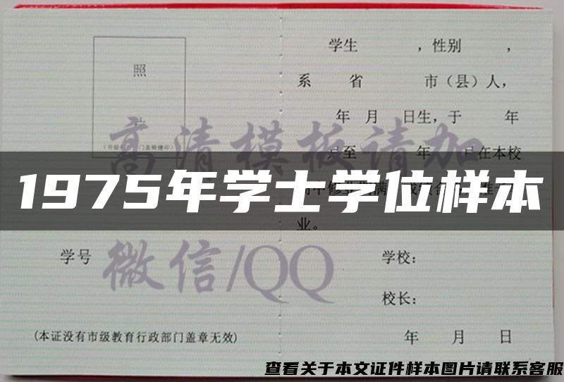 1975年学士学位样本