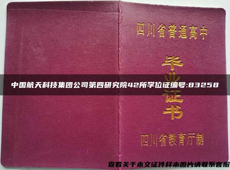 中国航天科技集团公司第四研究院42所学位证编号:83258