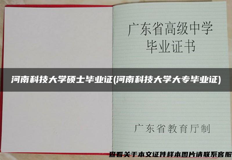 河南科技大学硕士毕业证(河南科技大学大专毕业证)