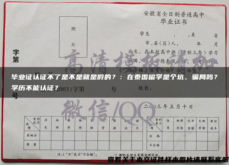 毕业证认证不了是不是就是假的？：在泰国留学是个坑、骗局吗？学历不能认证？