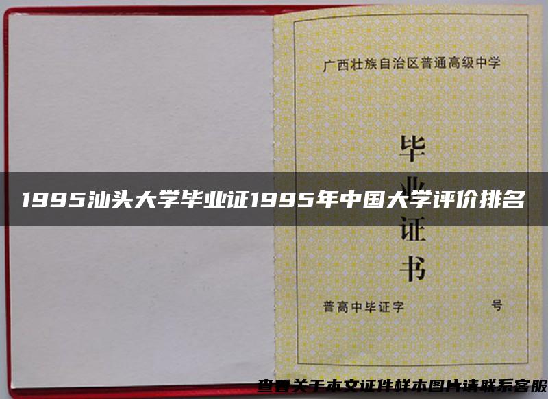 1995汕头大学毕业证1995年中国大学评价排名