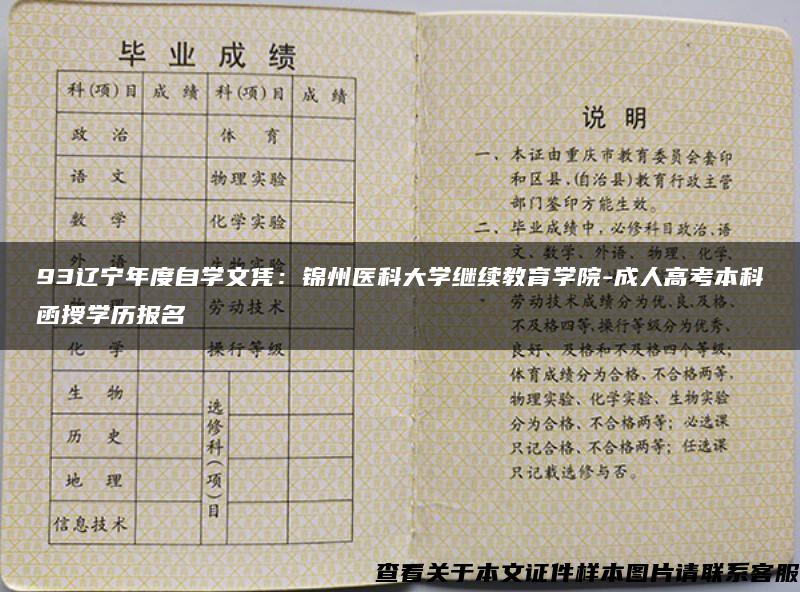 93辽宁年度自学文凭：锦州医科大学继续教育学院-成人高考本科函授学历报名