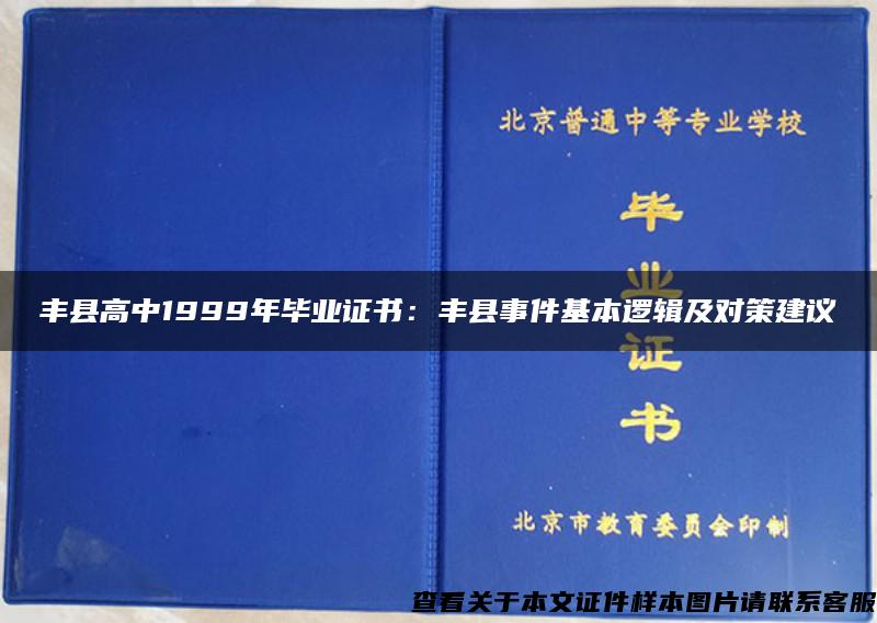 丰县高中1999年毕业证书：丰县事件基本逻辑及对策建议