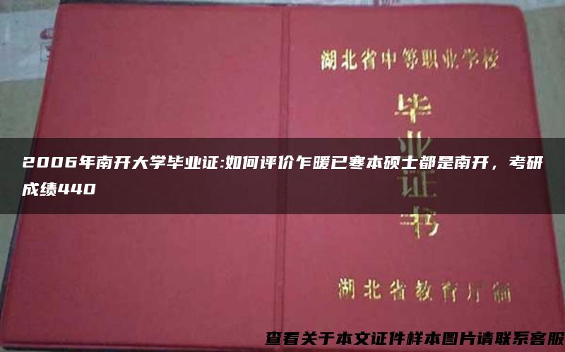 2006年南开大学毕业证:如何评价乍暖已寒本硕士都是南开，考研成绩440