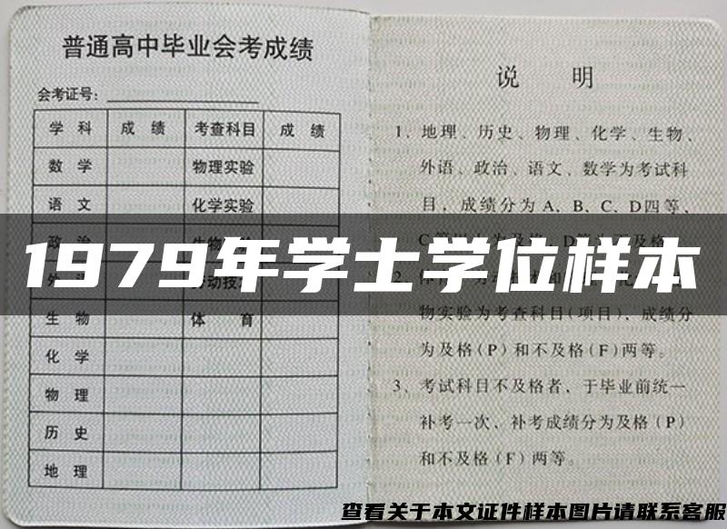 1979年学士学位样本