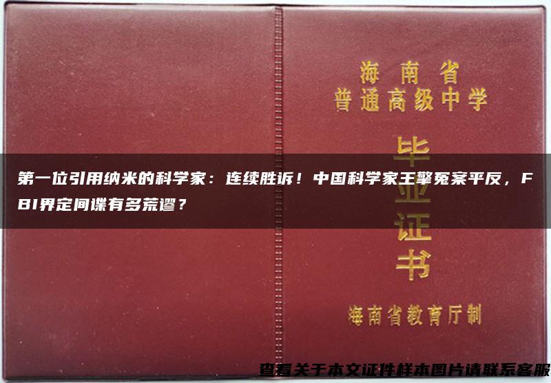 第一位引用纳米的科学家：连续胜诉！中国科学家王擎冤案平反，FBI界定间谍有多荒谬？