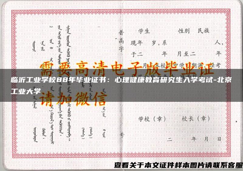 临沂工业学校88年毕业证书：心理健康教育研究生入学考试-北京工业大学