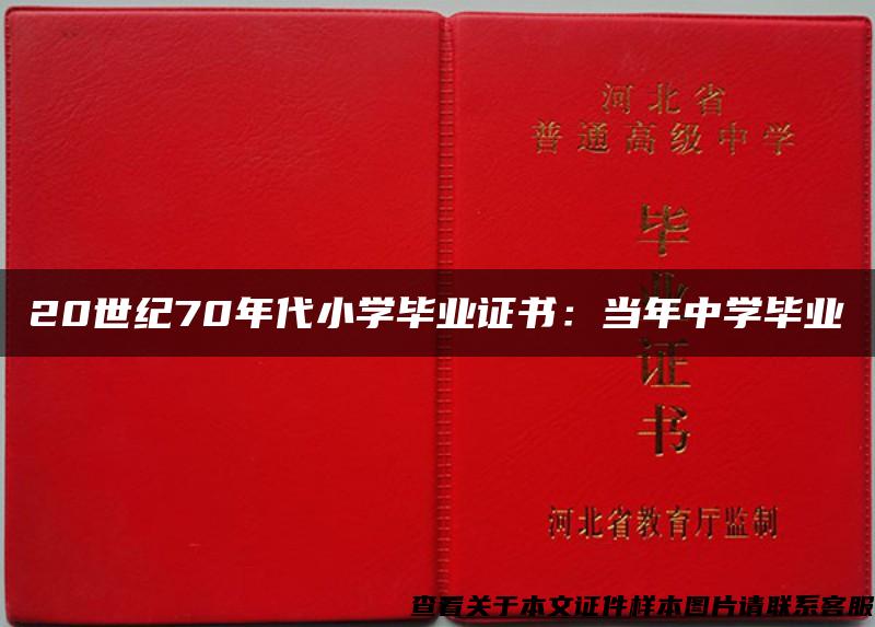 20世纪70年代小学毕业证书：当年中学毕业