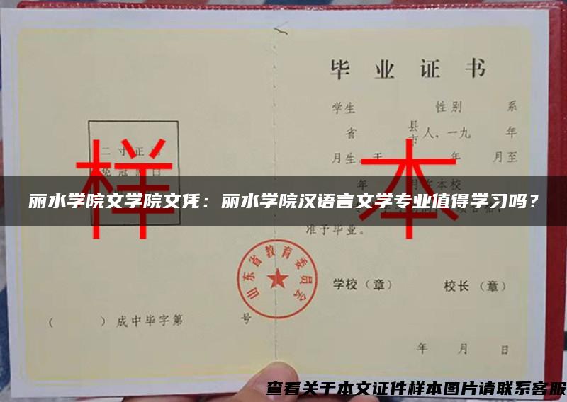 丽水学院文学院文凭：丽水学院汉语言文学专业值得学习吗？