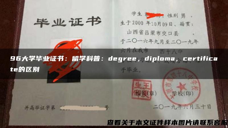 96大学毕业证书：留学科普：degree，diploma，certificate的区别