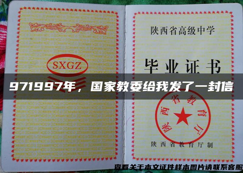 971997年，国家教委给我发了一封信