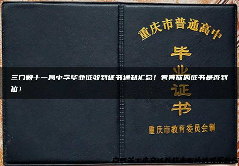 三门峡十一局中学毕业证收到证书通知汇总！看看你的证书是否到位！