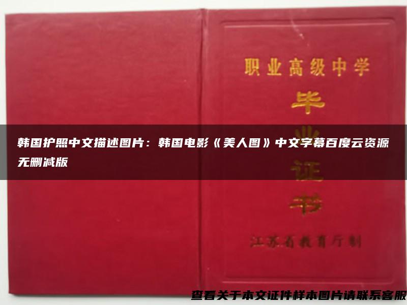 韩国护照中文描述图片：韩国电影《美人图》中文字幕百度云资源无删减版