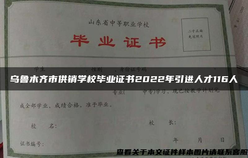 乌鲁木齐市供销学校毕业证书2022年引进人才116人