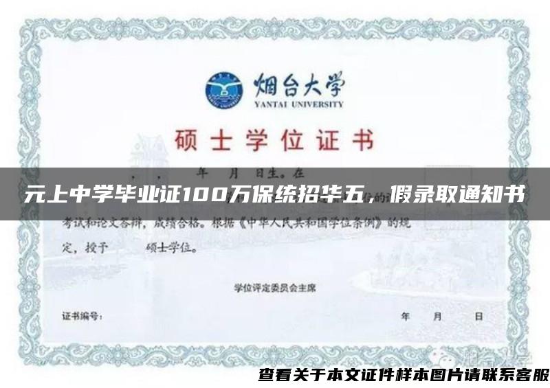 元上中学毕业证100万保统招华五，假录取通知书