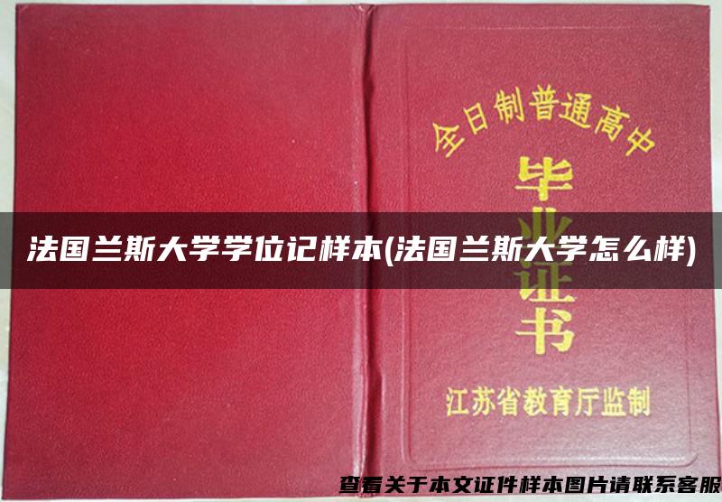 法国兰斯大学学位记样本(法国兰斯大学怎么样)