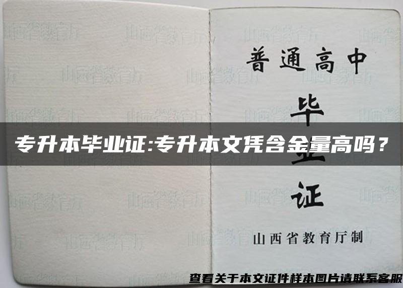 专升本毕业证:专升本文凭含金量高吗？