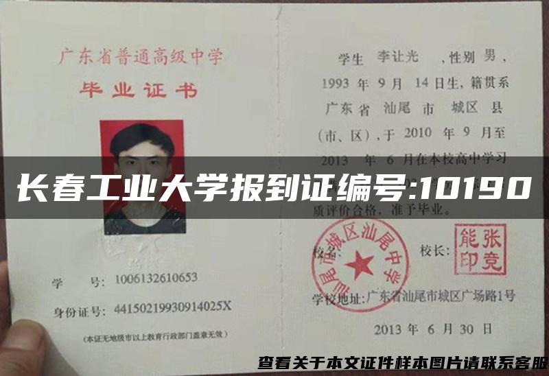 长春工业大学报到证编号:10190