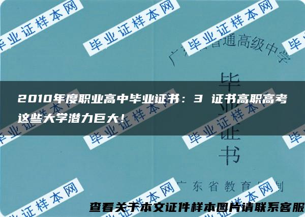 2010年度职业高中毕业证书：3 证书高职高考这些大学潜力巨大！